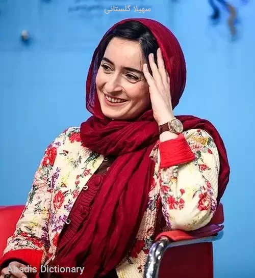 سهیلا گلستانی